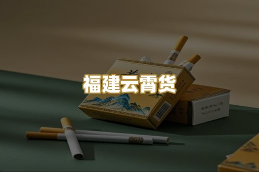 福建云霄货
