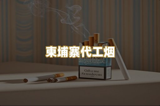 外烟爆珠